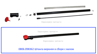 Штанга верхняя в сборе с валом гибким